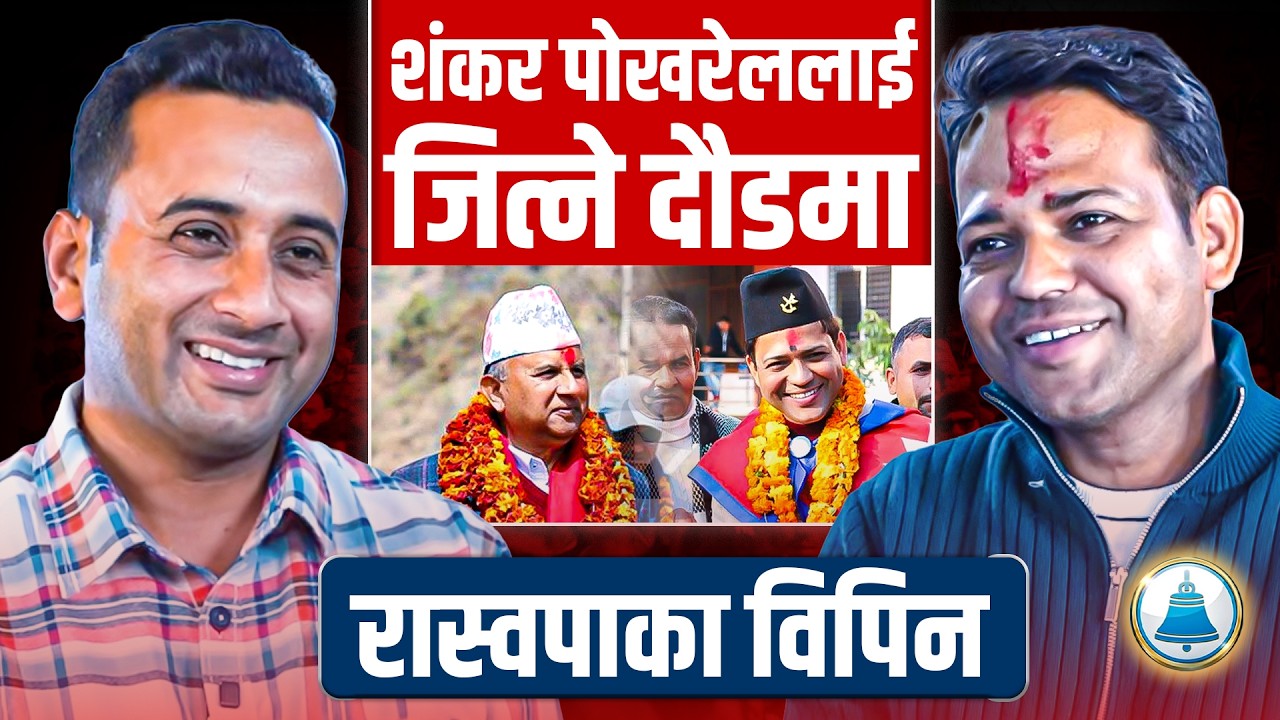 शंकर पोखरेललाई दबाबमा राखिरहेका रास्वपाका विपिन