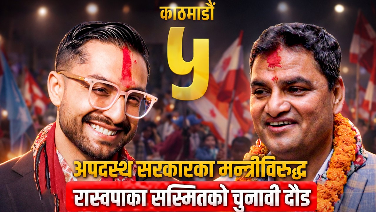 अपदस्थ सरकारका मन्त्रीविरुद्ध रास्वपाका सस्मितको चुनावी दौड