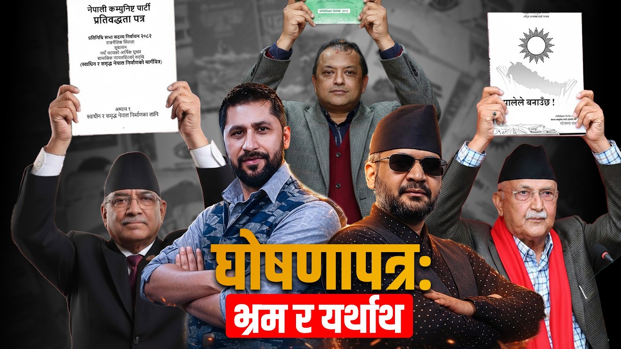 घोषणापत्र: भ्रम र यर्थाथ