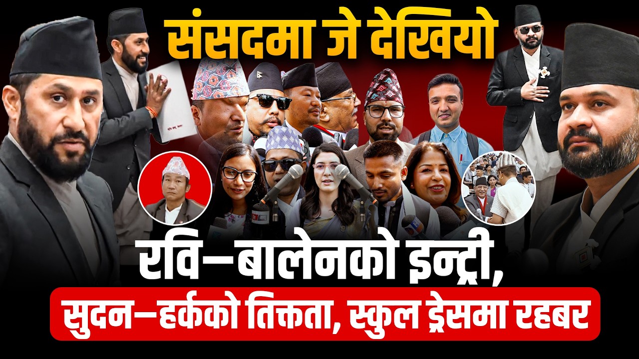 नवनिर्वाचित सांसदहरुको शपथमा जे देखियो...