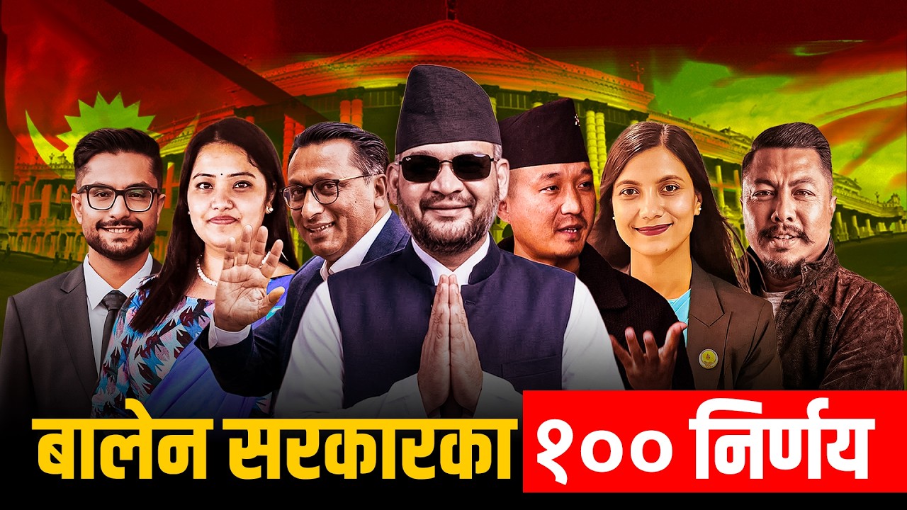 बालेन सरकारका मन्त्री को कस्ता ? कसले के निर्णय गरे ?