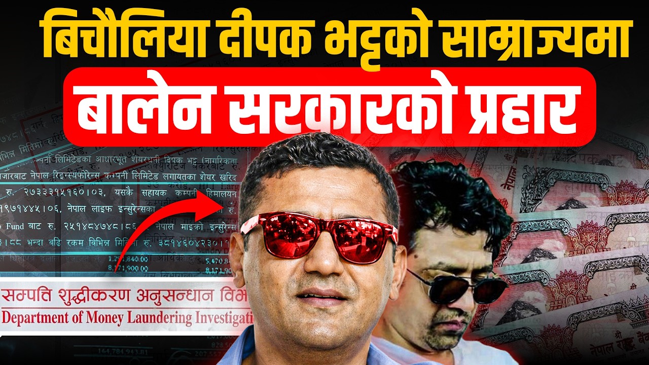 दीपक भट्टको साम्राज्यमा बालेन सरकारको प्रहार