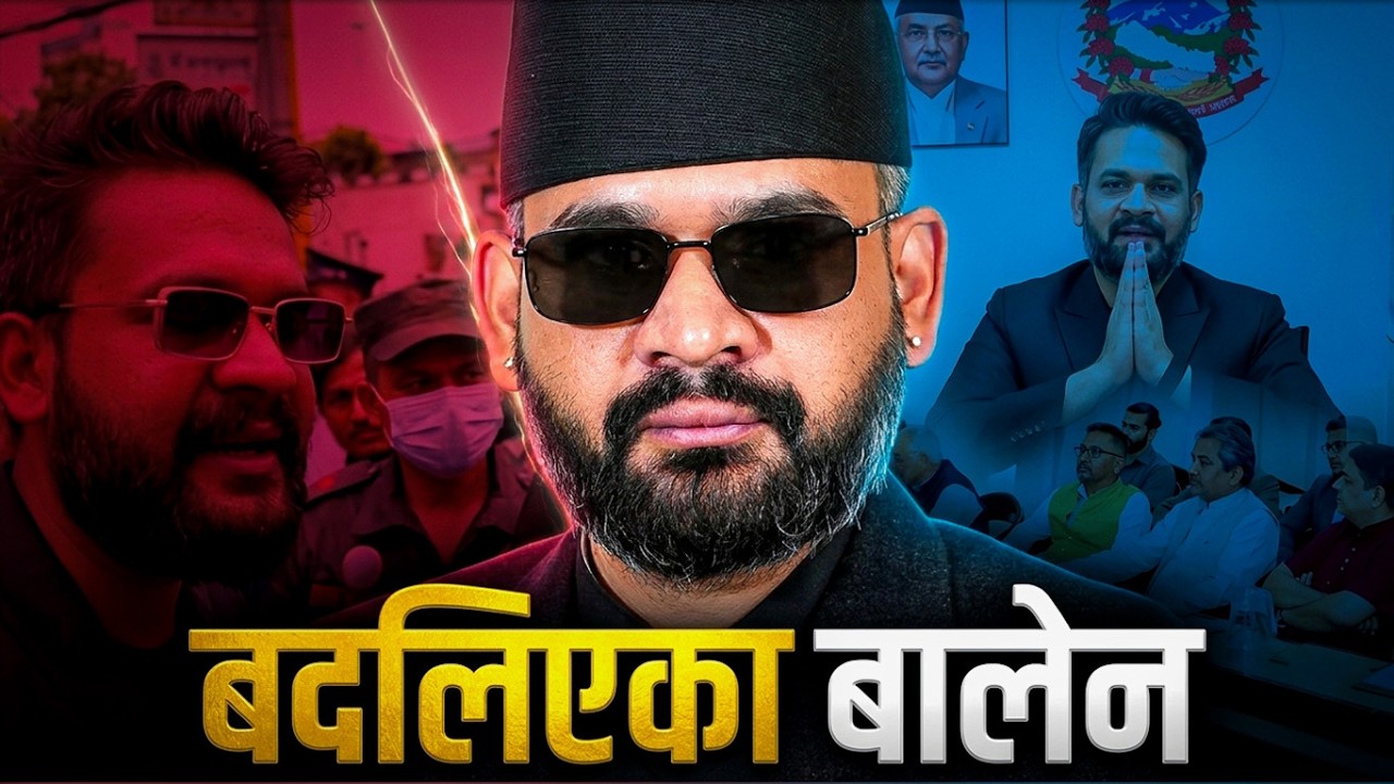 के प्रधानमन्त्री बालेन फेरिएकै हुन् ?