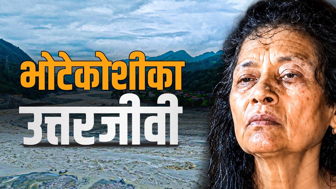 भोटेकोशीका उत्तरजीवी