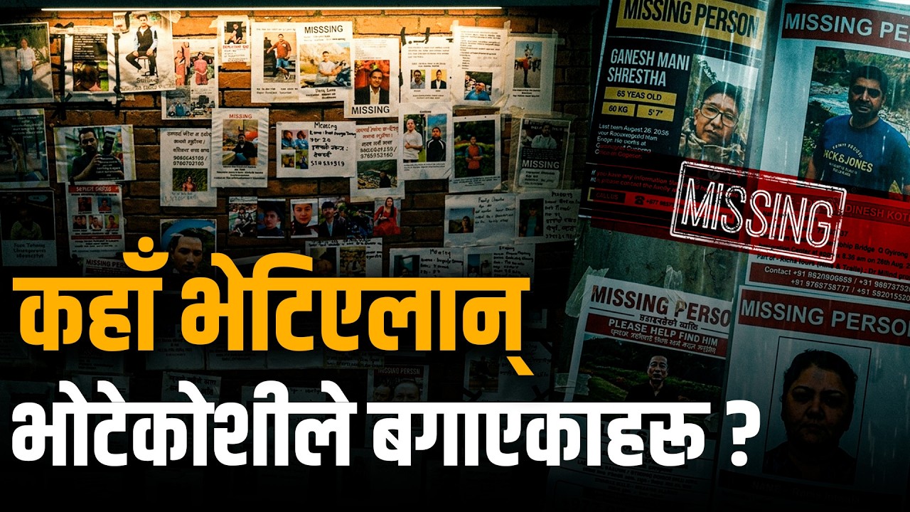 कहिले भेटिएलान् भोटेकोशीले बगाएकाहरू ?