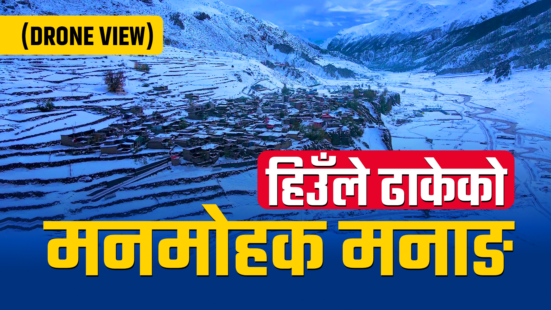 हिउँले ढाकेको मनाङ, उद्धारमा प्रशासनको सक्रियता