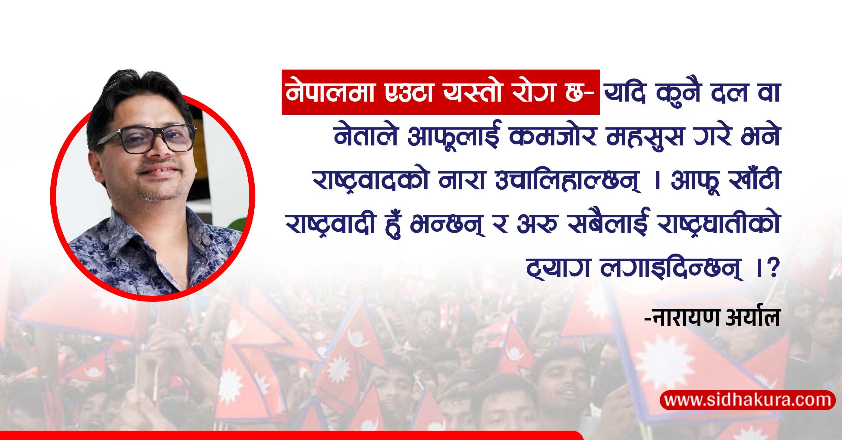 फेरि किन उचाल्न खोजिँदैछ राष्ट्रवादको नारा ?
