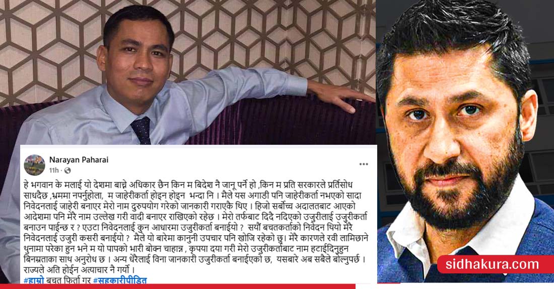 रविविरुद्व जाहेरीमा नाम दुरुपयोग भएका सहकारी पीडित भन्छन्ः 'हे भगवान! रवि जेल गएको पाप मलाई नबोकाउ'
