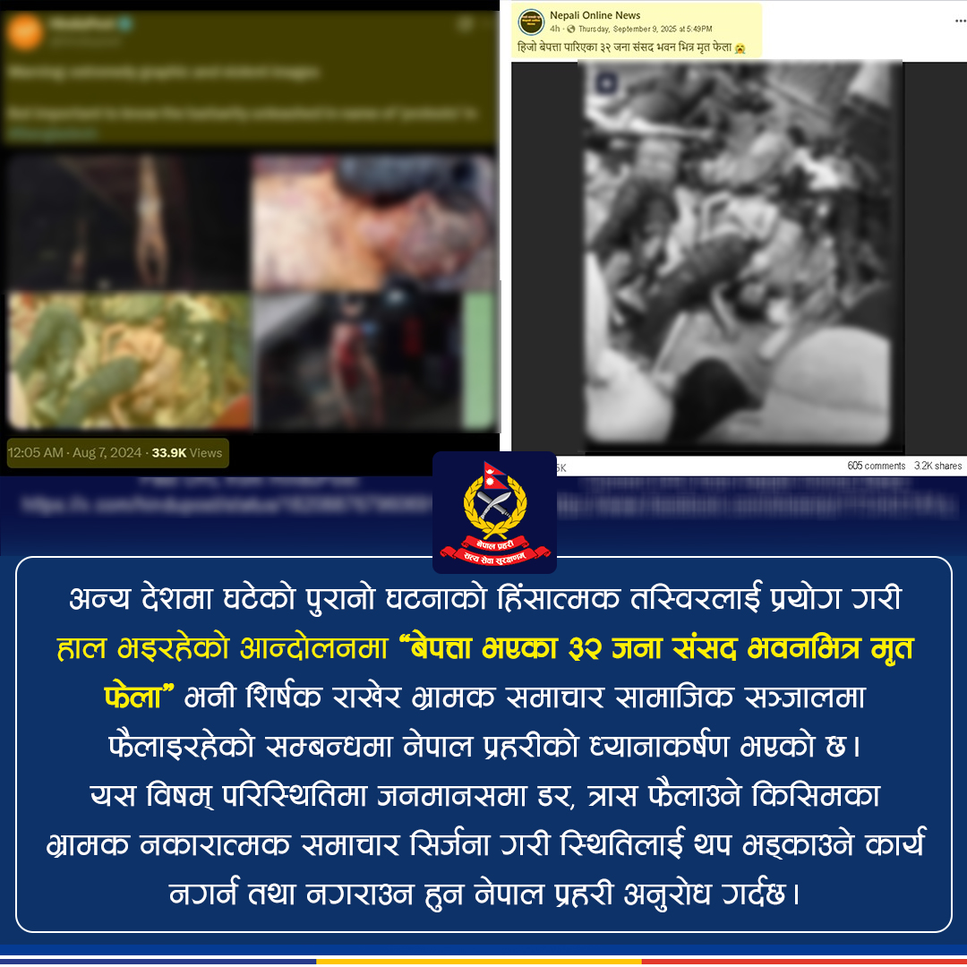 ‘संसद भवनमा ३२ जना मृत फेला’ भन्ने प्रचार भ्रामक : नेपाल प्रहरी