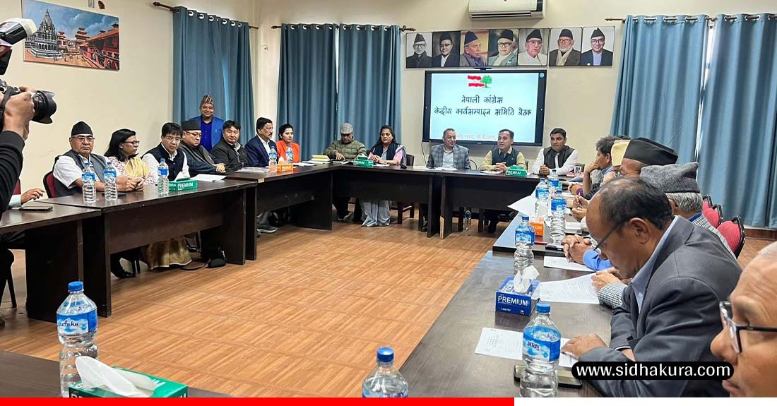 कांग्रेस केन्द्रीय कार्यसम्पादन समितिको बैठक शुरू, समानुपातिकतर्फका २० जनाको टुंगो लगाइने