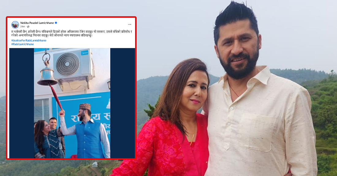 ‘सरकारले साँधेको प्रतिशोध र गरेको अन्यायविरुद्ध मेरो श्रीमानले न्याय नपाएसम्म लडिरहन्छु’ – निकिता पौडेल