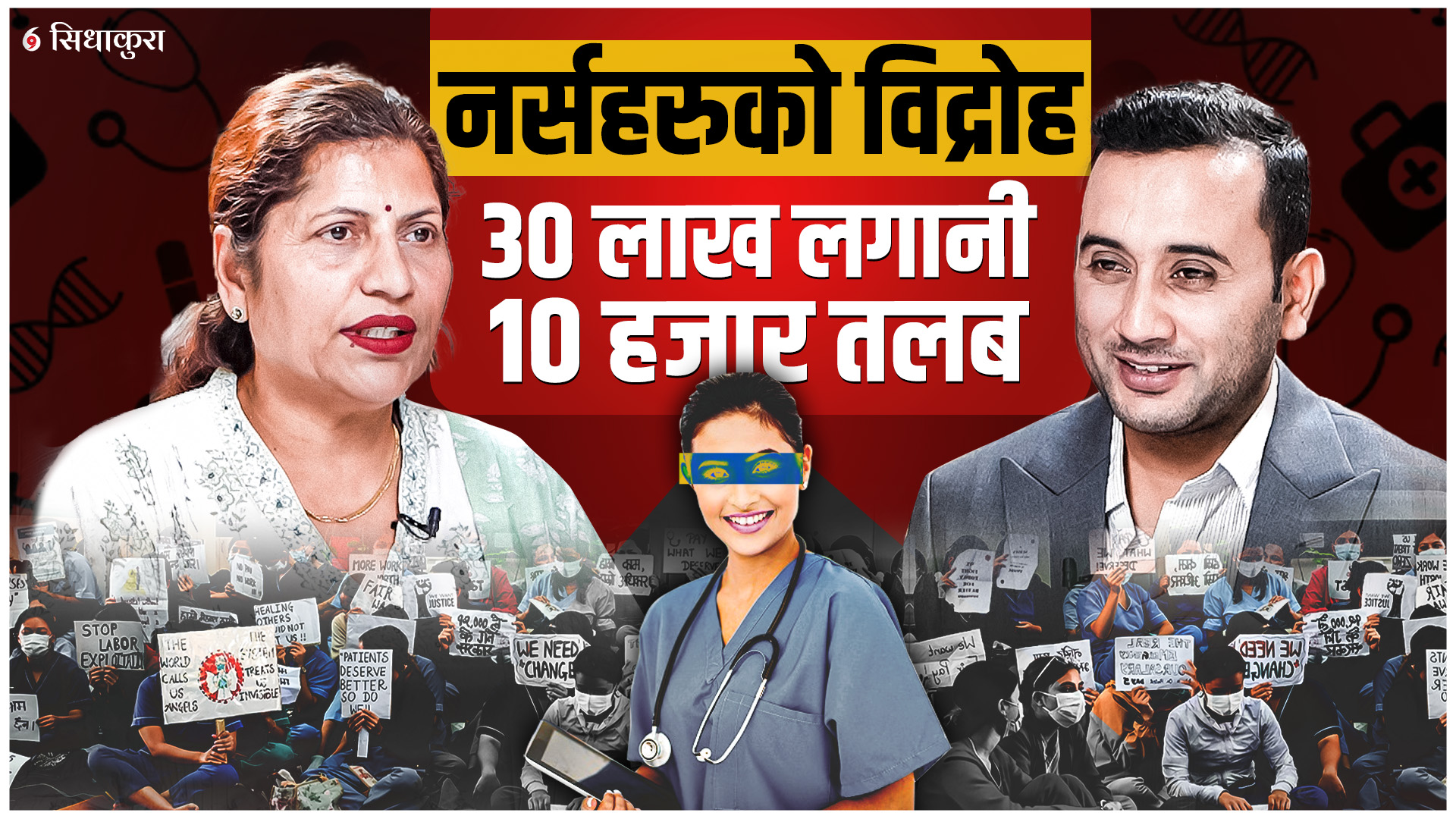 नर्समाथि श्रमशोषणः पढाइमा ३० लाख लगानी, तलब १० हजार