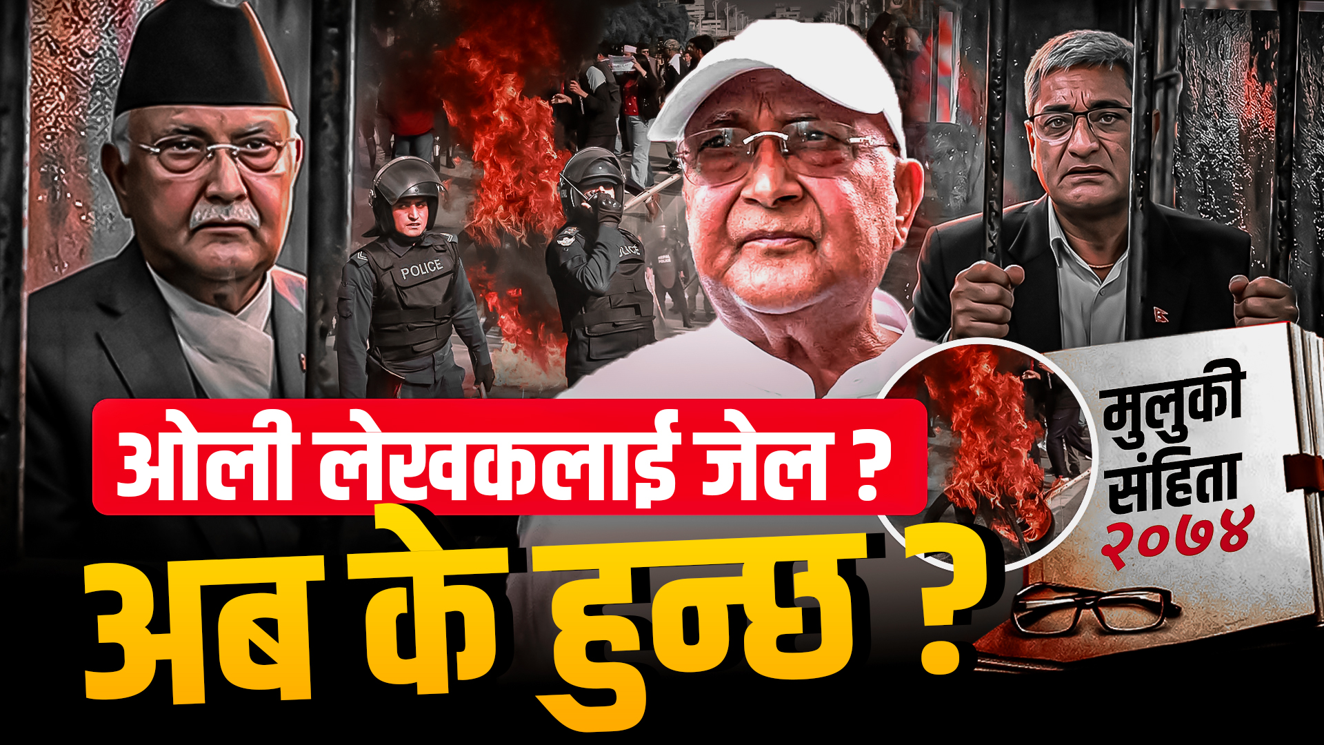 ओली लेखकलाई जेल ? अब के हुन्छ ?