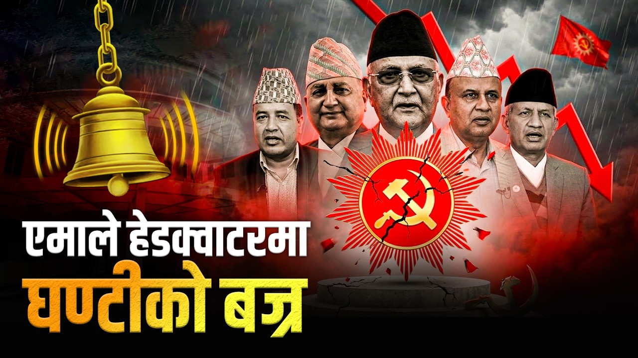 एमाले 'हेडक्वार्टर'मा घण्टीको 'बज्र'