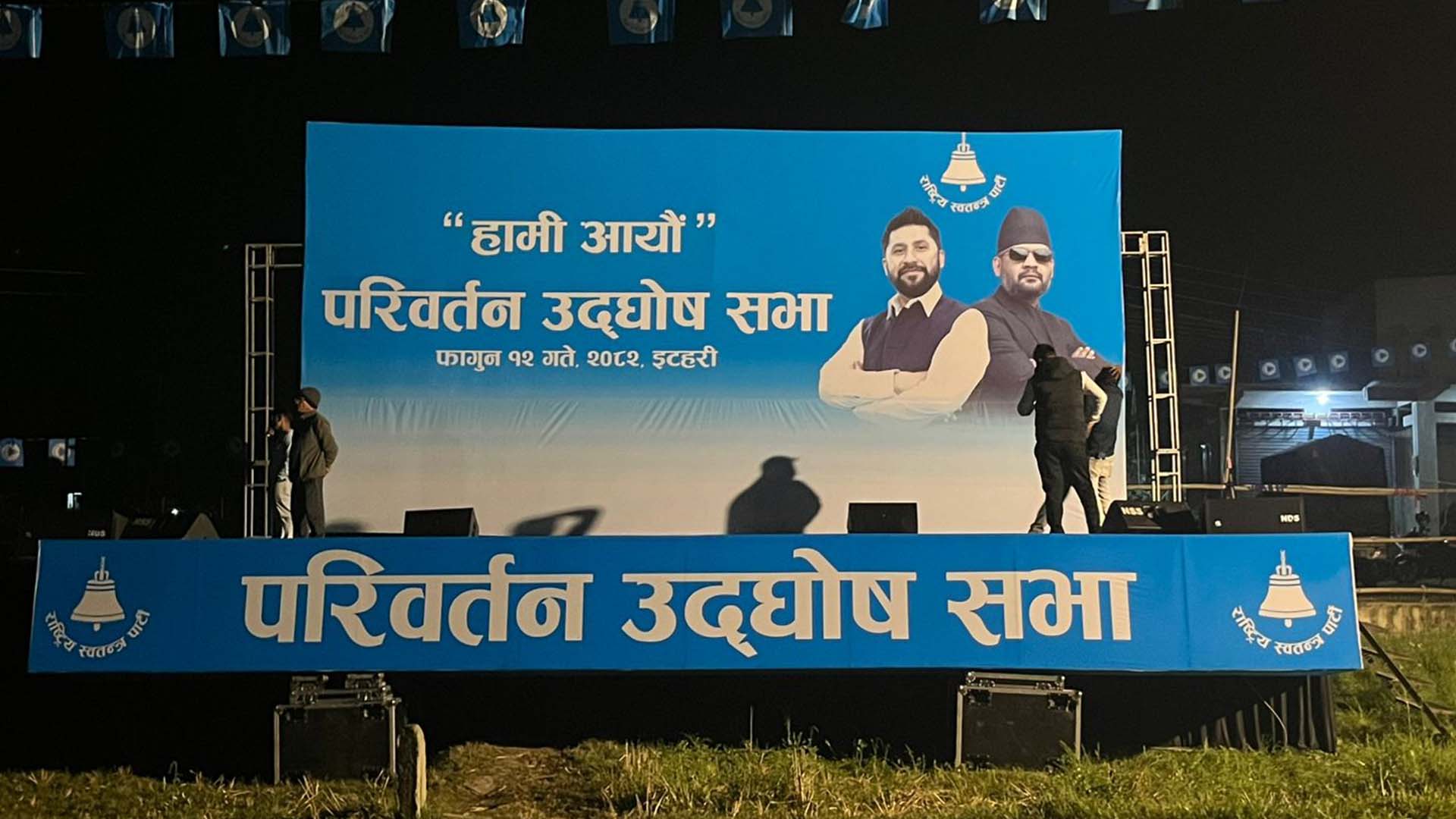 इटहरीमा रास्वपाको परिवर्तन उद्घोष सभा, रवि र बालेनले सम्बोधन गर्ने