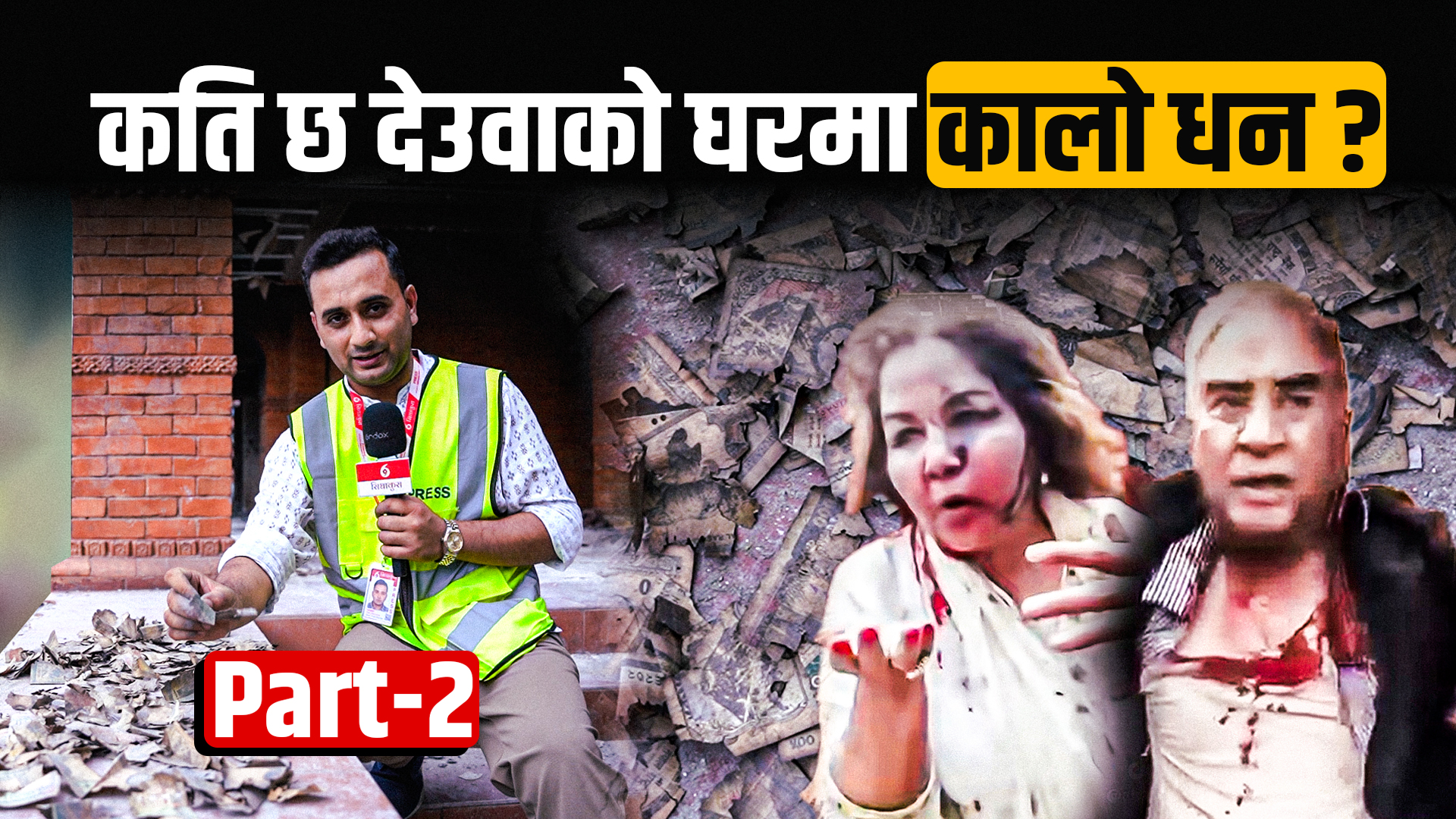 कति छ देउवाको घरमा कालो धन ?