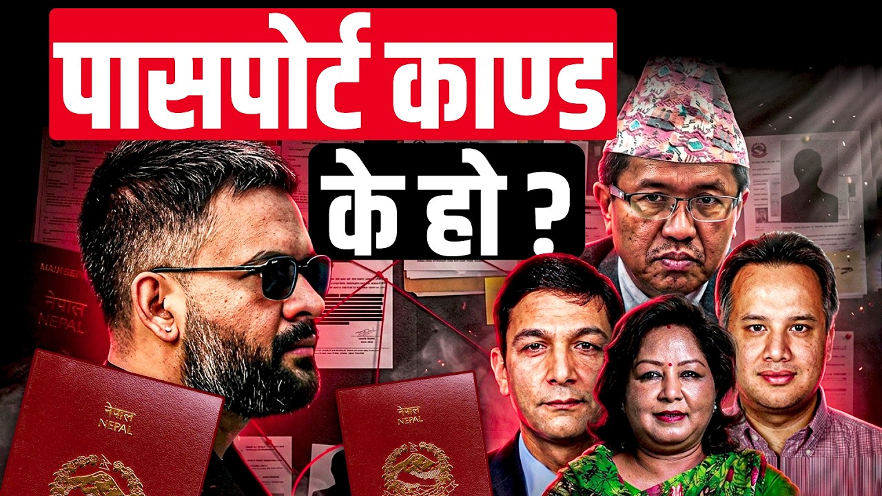 आरजु राणालाइ खोजिएको पासपोर्ट काण्ड के हो ?