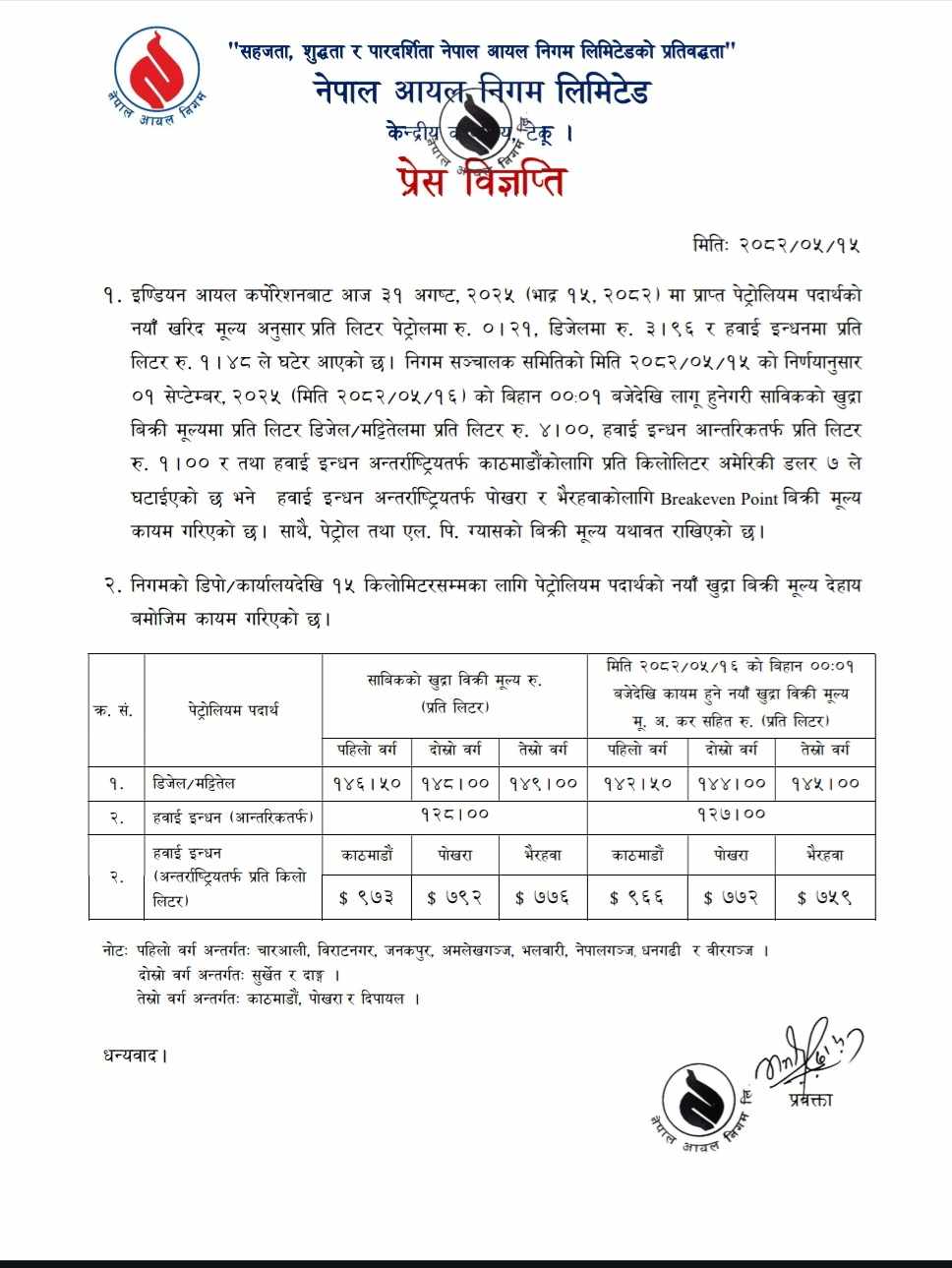 petrol-deasel-rate-2082-06-15-1756652688.jpg