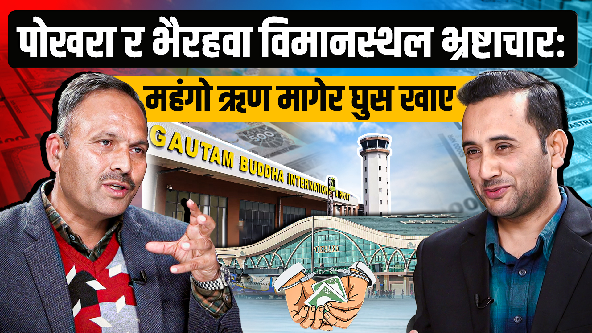 पोखरा र भैरहवा विमानस्थल भ्रष्टाचारबारे राजन दाहालको भित्री खुलासा