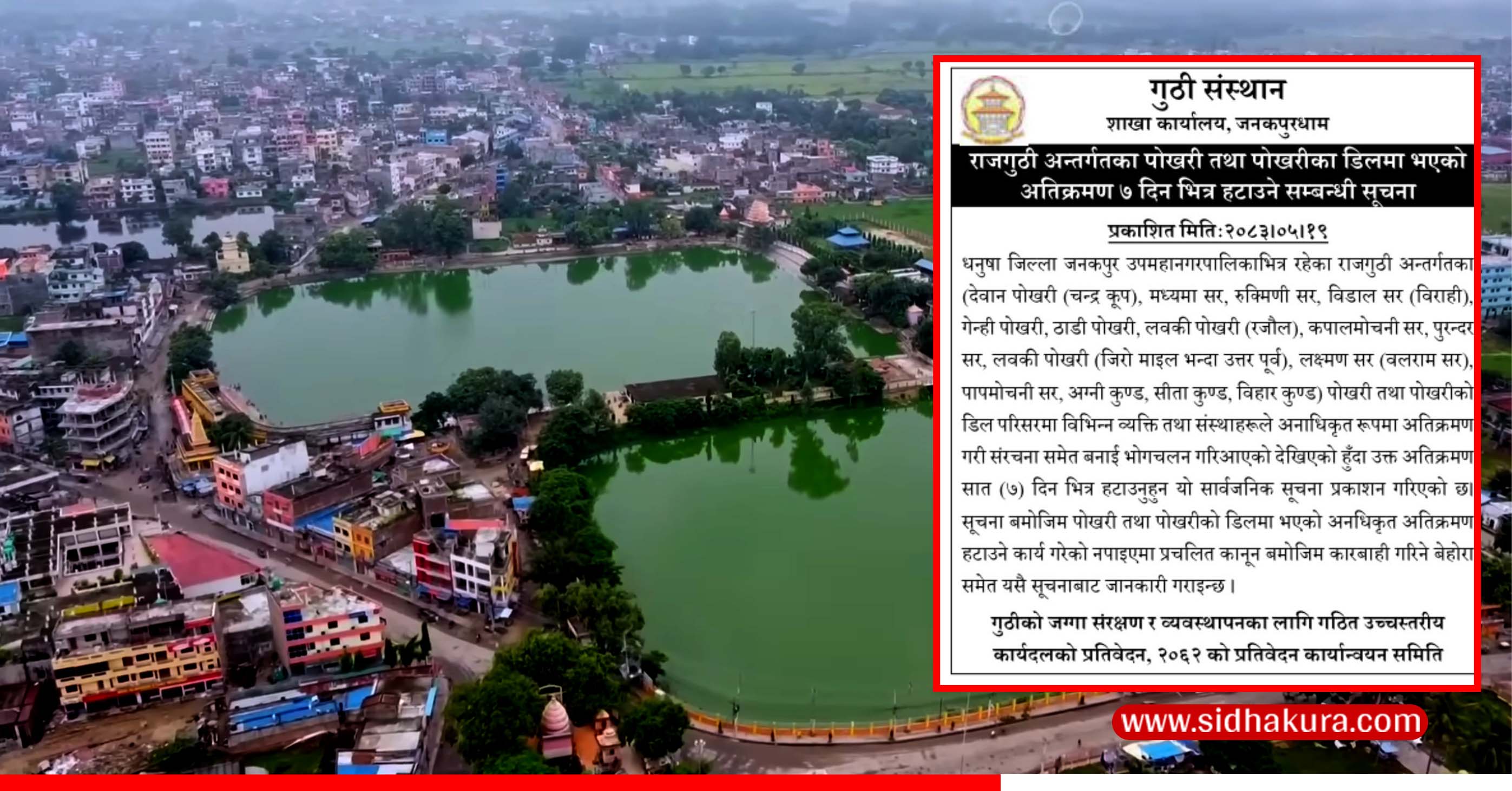 जनकपुरका राजगुठीअन्तर्गतका पोखरी अतिक्रमण हटाउने दोस्रो चरणको प्रक्रिया शुरु, ७ दिने सार्वजनिक सूचना जारी