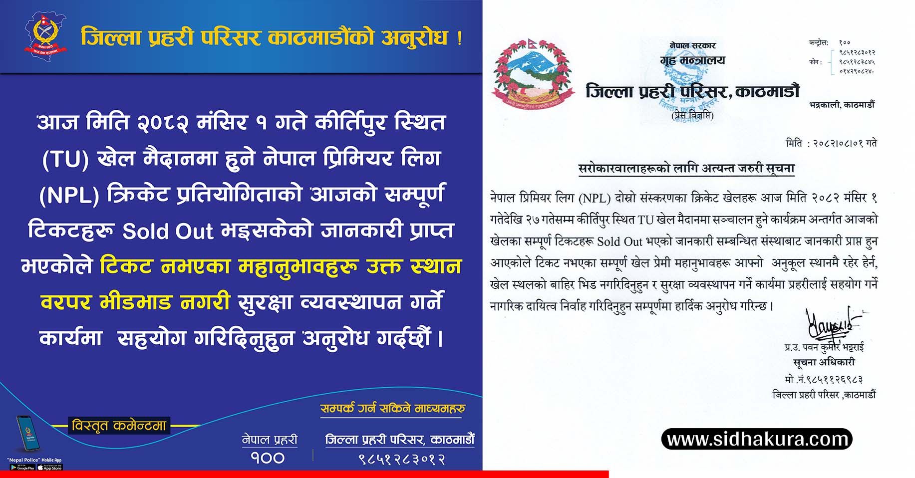 क्रिकेट खेलमैदान आसपास क्षेत्रमा भीडभाड नगर्न प्रहरीको आग्रह