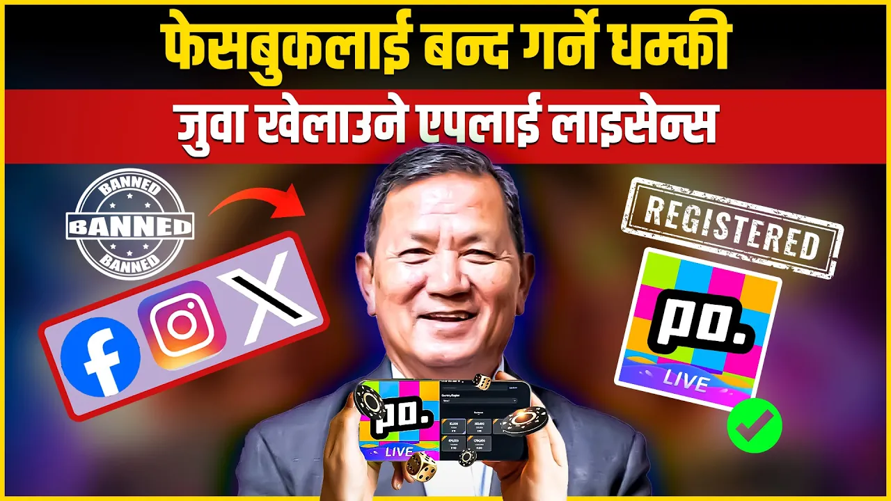फेसबुक लगायतलाई बन्द गर्ने धम्की, जुवा खेलाउने एपलाई लाइसेन्स प्रदान