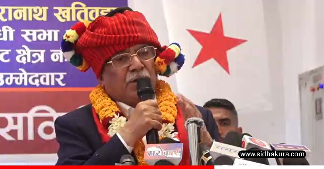 निर्वाचनलाई स्वच्छ, निष्पक्ष र धाँधलीरहित बनाउन सबैले जिम्मेवारी पूरा गर्नुपर्नेः प्रचण्ड