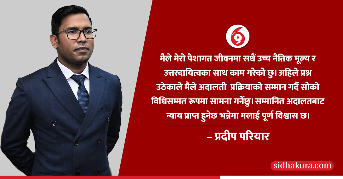 भ्रष्टाचार मुद्दा दर्ता भएपछि प्रदीप परियारको स्टाटसः ‘अदालतबाट न्याय प्राप्त हुनेछ भन्नेमा विश्वास छ’