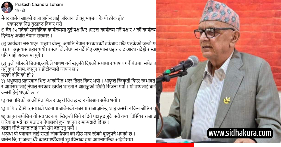 पूर्वराजा ज्ञानेन्द्रलाई पत्र काटेपछि प्रकाशचन्द लोहनीको बालेनलाई प्रश्नः के यो ठीक हो ?