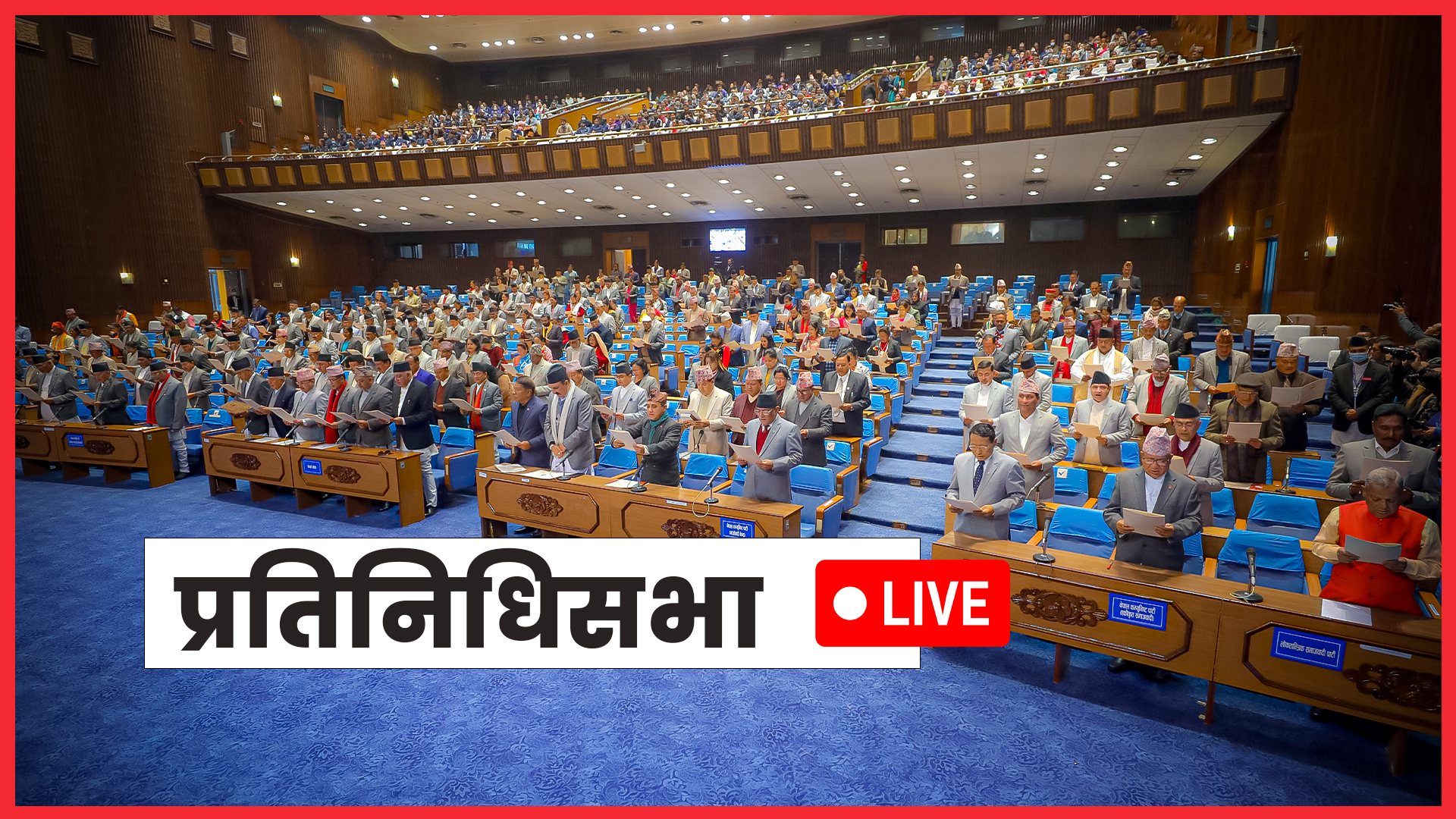प्रतिनिधिसभाको बैठक (लाइभ)