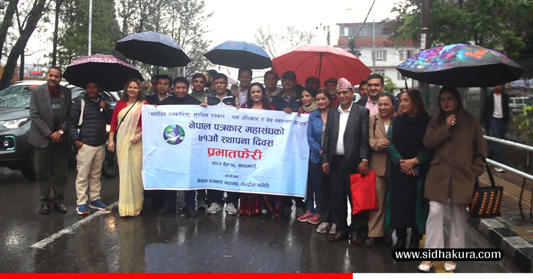 नेपाल पत्रकार महासङ्घले ७१औँ स्थापना दिवस मनायो