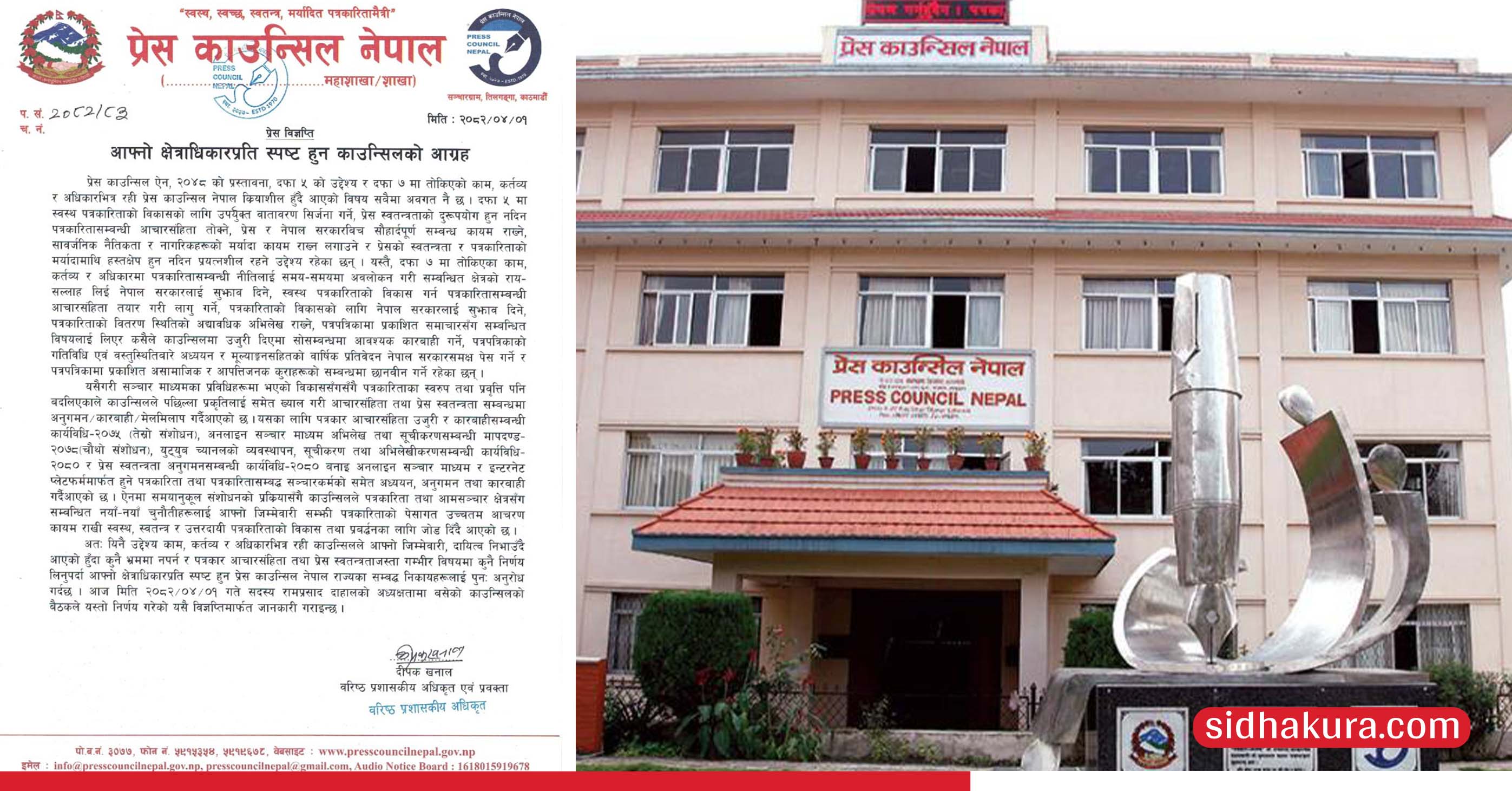 प्रेस काउन्सिल नेपालको आग्रह : "राज्यका निकायहरू काउन्सिलकाे क्षेत्राधिकार बारे स्पष्ट हुन्"