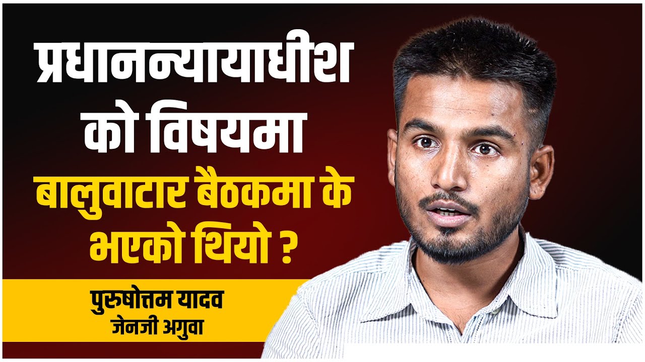 प्रधानन्यायाधीशको विषयमा बालुवाटर बैठकमा के भएको थियो ?