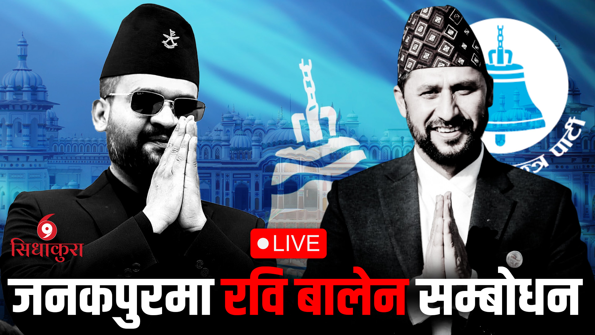 जनकपुरबाट रवि लामिछाने र बालेन शाहको परिवर्तनको उद्घोष सभा LIVE !
