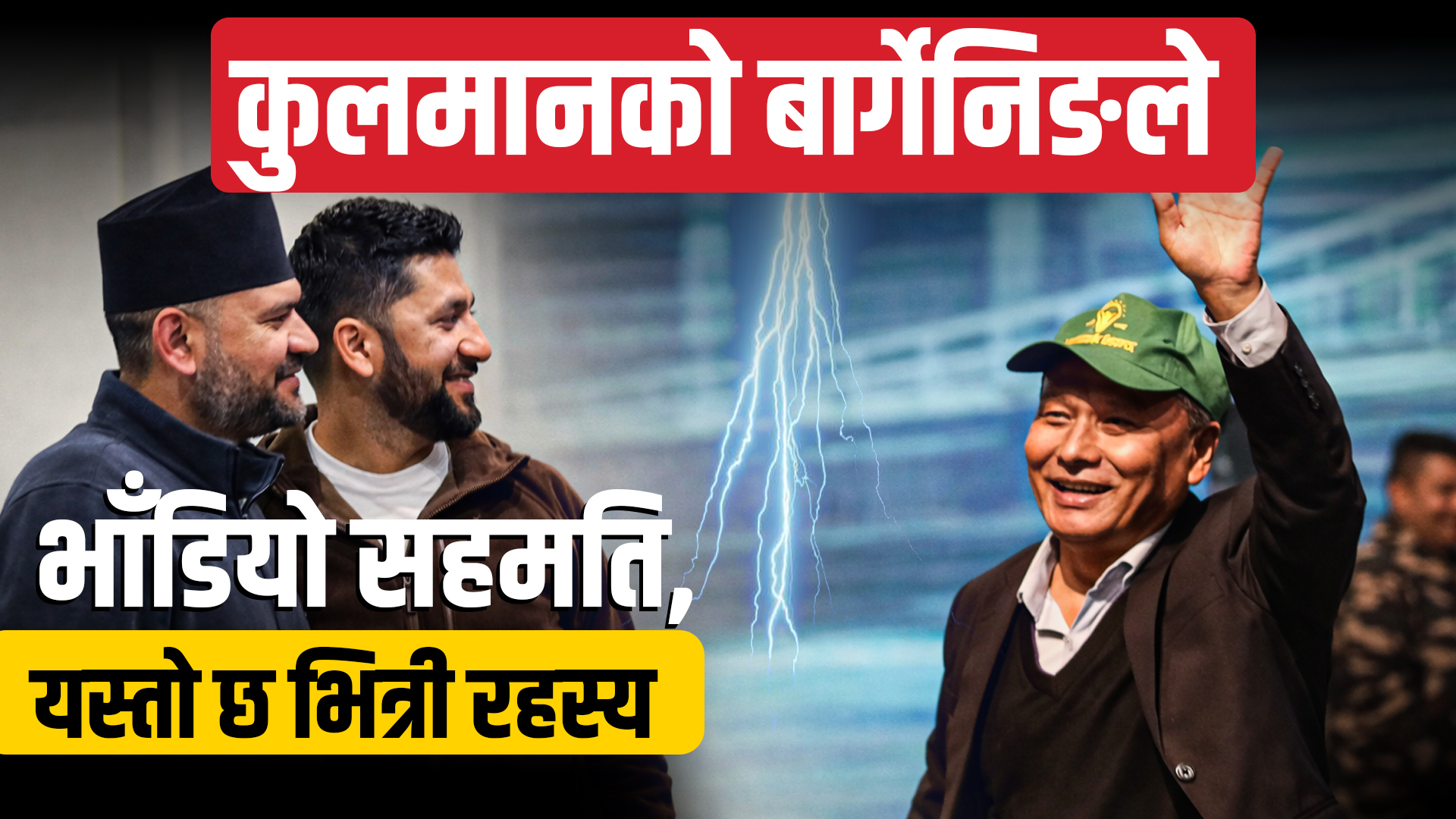 रास्वपासँग कुलमानको महत्वकाङ्क्षी पाँच बार्गेनिङ,जसले एकता भङ्ग गरायो