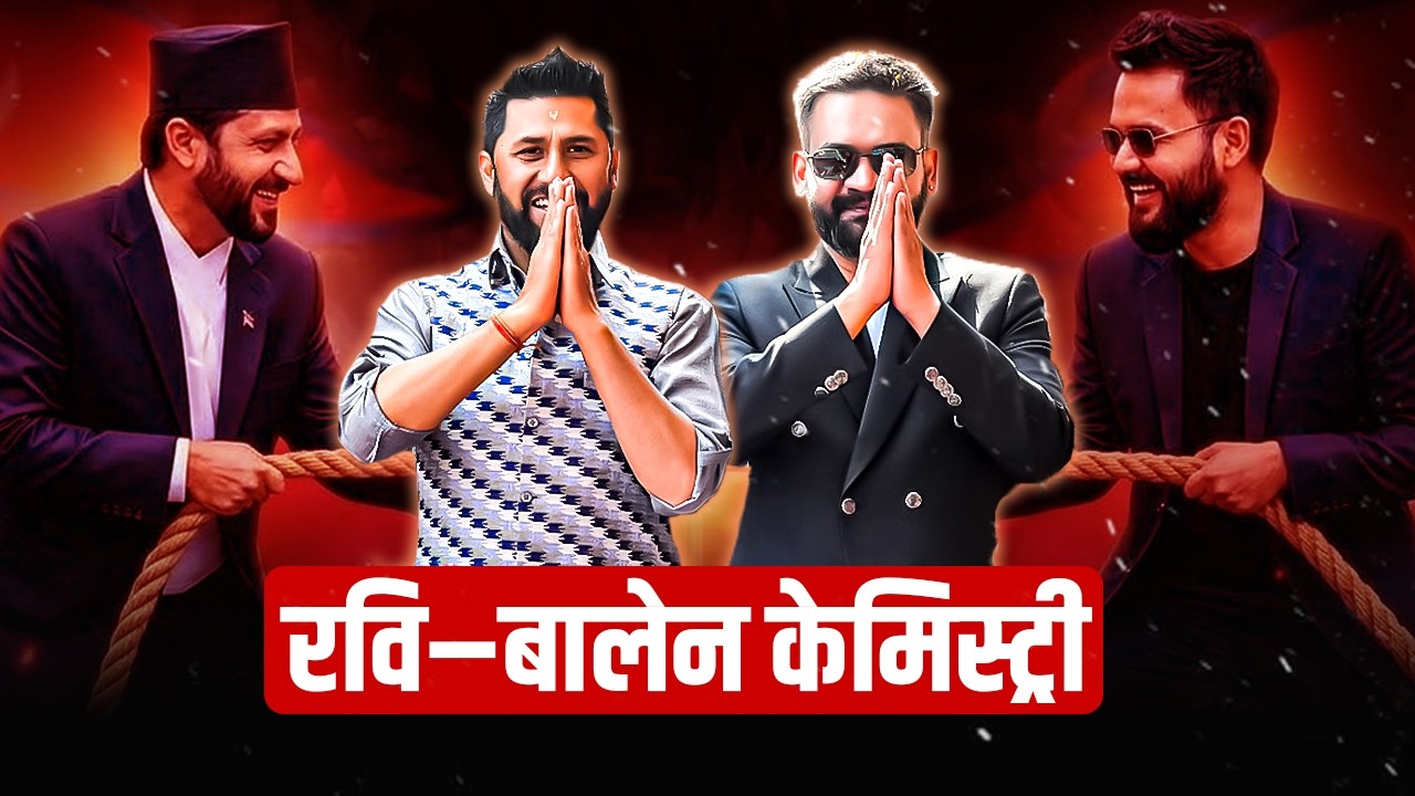 रवि–बालेन सम्बन्धको गाँठो कति कसिलो ?