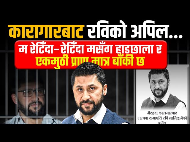 कारागारबाट रवि लामिछानेको अपिलः म रेटिँदा–रेटिँदा मसँग हाडछाला र एकमुठी प्राण मात्र बाँकी छ(पूर्णपाठ)