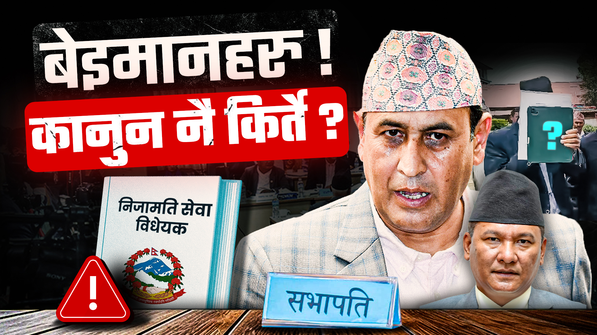 बेइमानहरु ! कानुन मै किर्ते ?