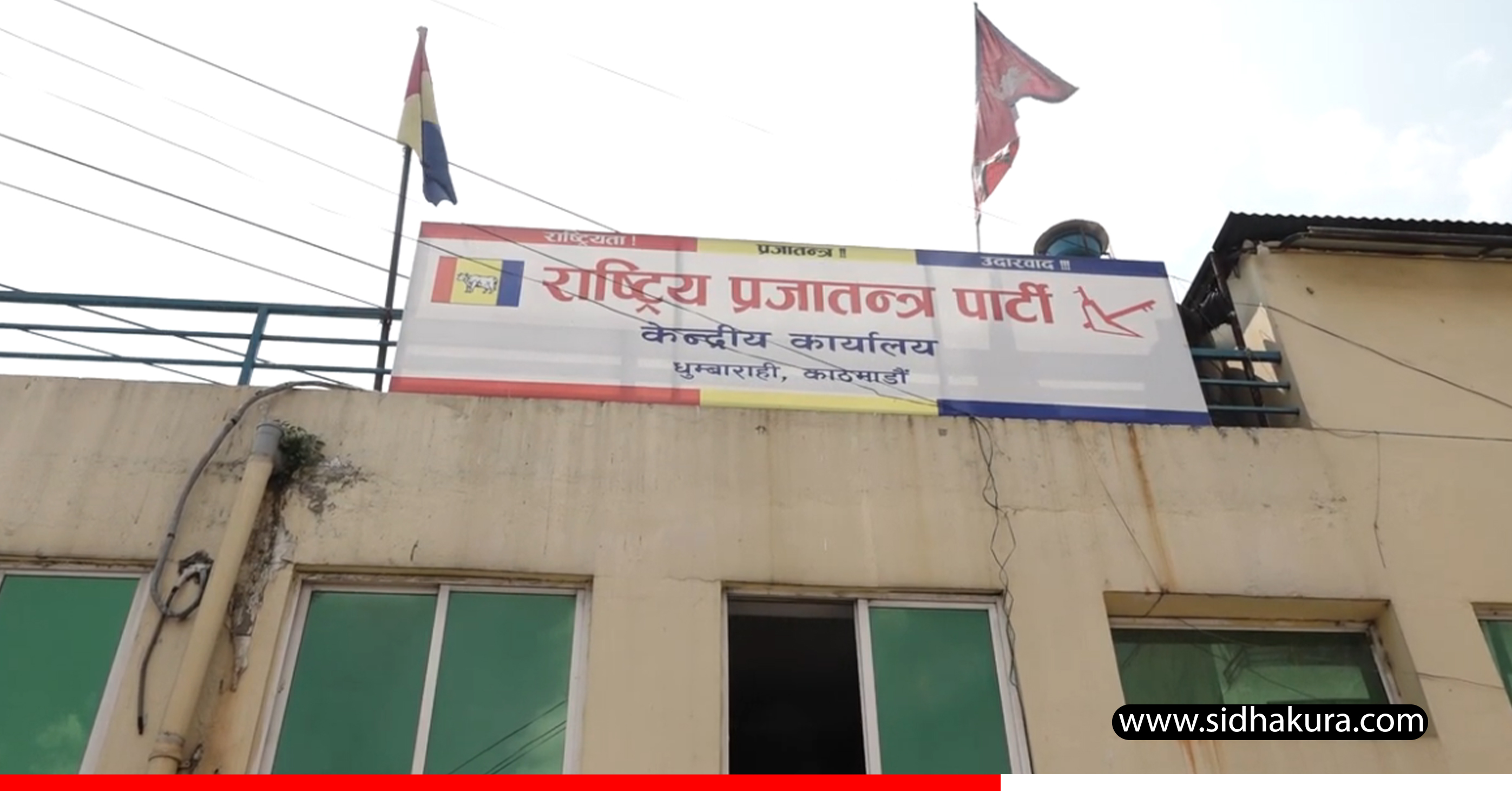 महाधिवेशनको कार्यतालिका बनाउन समिति गठन गर्ने राप्रपाको निर्णय