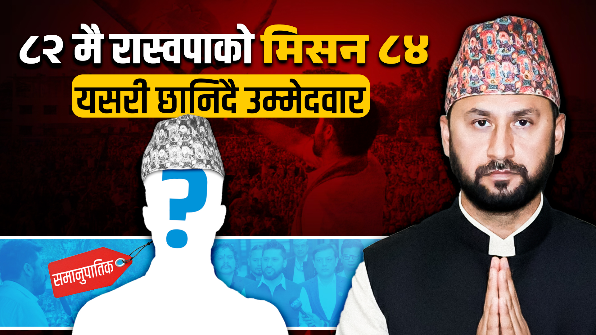 रास्वपाको समानुपातिक सांसदको उम्मेदवार कसरी छानिन्छन् ?