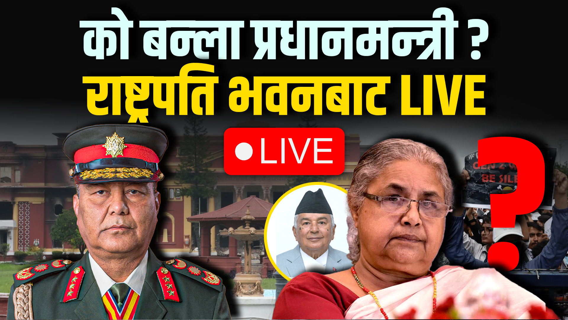 प्रधानमन्त्री बनाउन राष्ट्रपति भवन, शीतल निवासमा के भइरहेको छ? LIVE