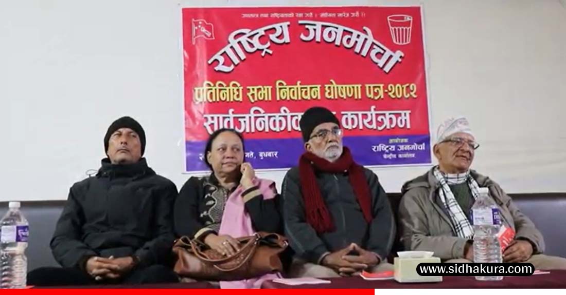 संघीयता खारेजीको एजेण्डासहित राष्ट्रिय जनमोर्चाद्वारा चूनावी घोषणापत्र सार्वजनिक