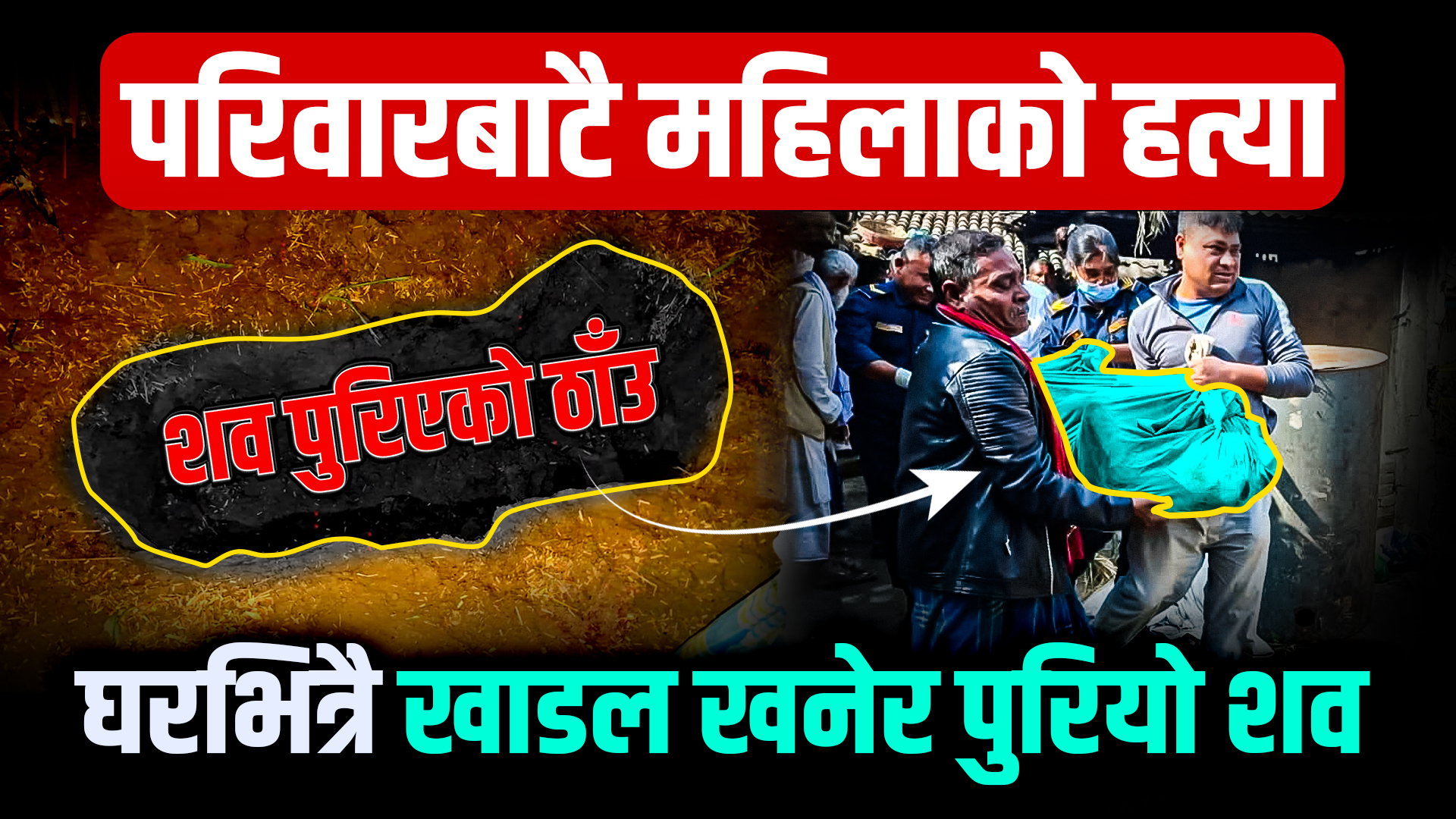 परिवारबाटै महिलाको हत्या, घरभित्रै खाडल खनेर पुरियो शव
