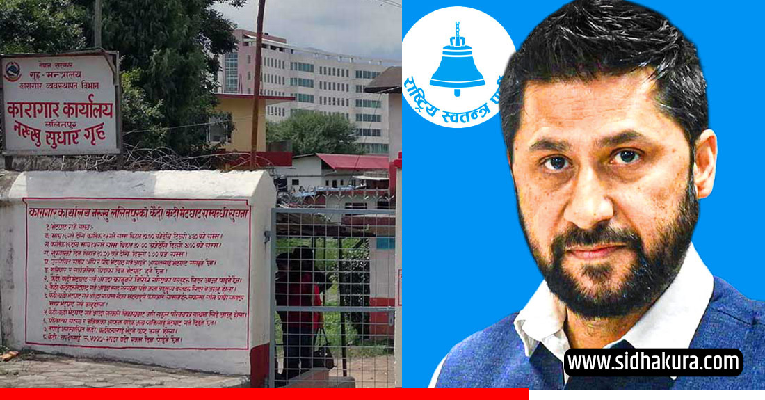 रवि लामिछानेलाई दिउँसो तीन बजे नख्खु कारागार ल्याउने तयारी
