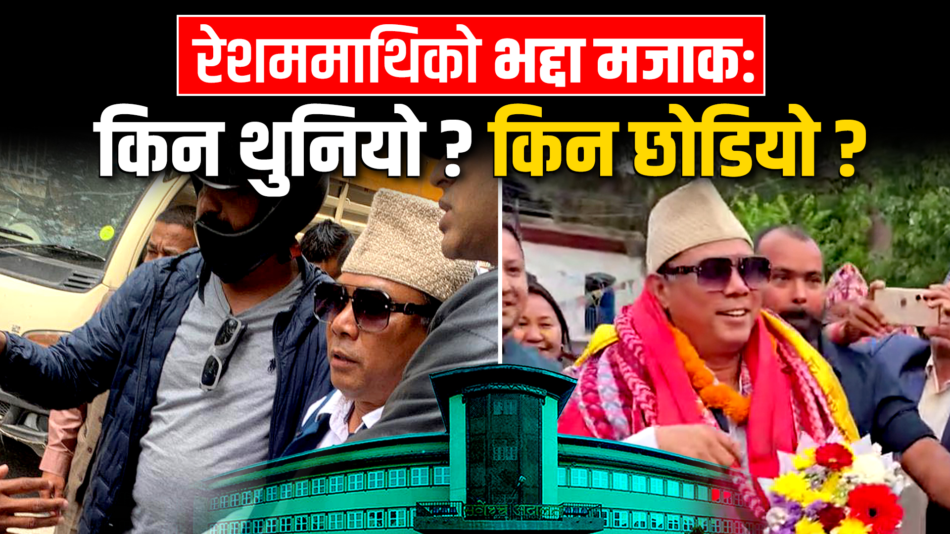 रेशममाथिको भद्दा मजाकः किन थुनियो ? किन छोडियो ?