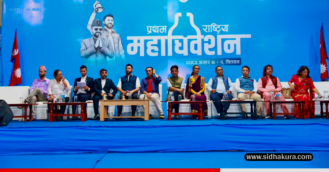 सुरु भयो रास्वपा महाधिवेशनको बन्दसत्र