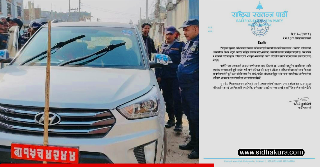 रौतहट घटना प्रति दुःख व्यक्त गर्दै रास्वपाले भन्यो, ‘ पीडिको न्यायको लागि कुनै कसर बाँकी राख्दैनौं’