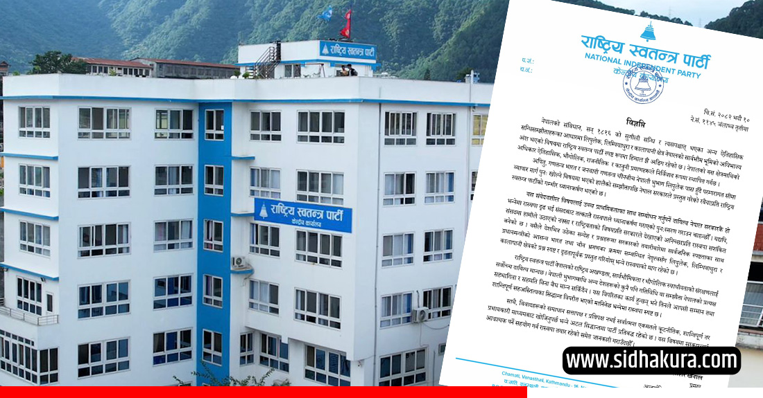 रास्वपाले भन्योः नेपाली भूभागमाथि भारत, चीन लगायत कुनै अन्य देशहरुका कुनै पनि गतिविधि वा सम्झौता मान्य हुँदैन