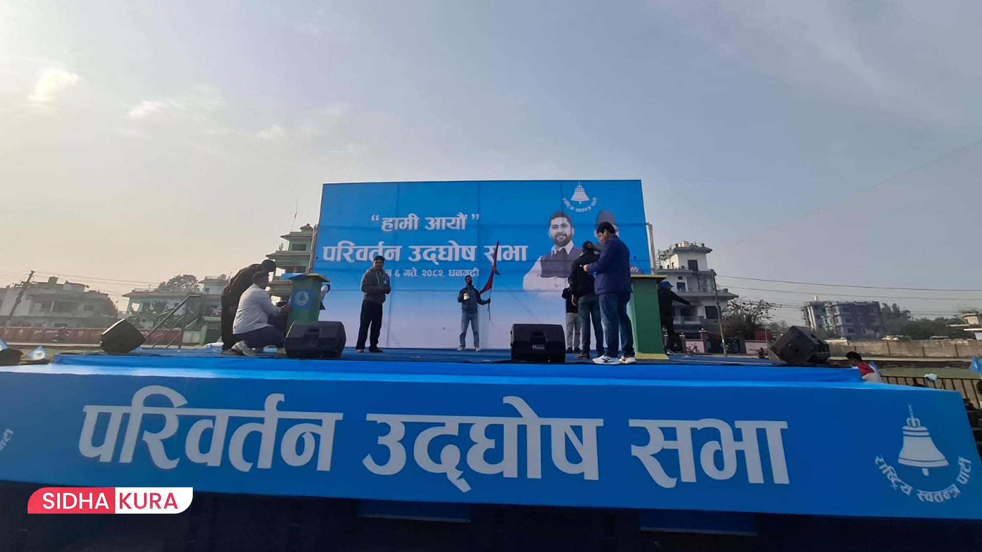 धनगढीमा आज रास्वपाको परिवर्तन उद्घोष सभा