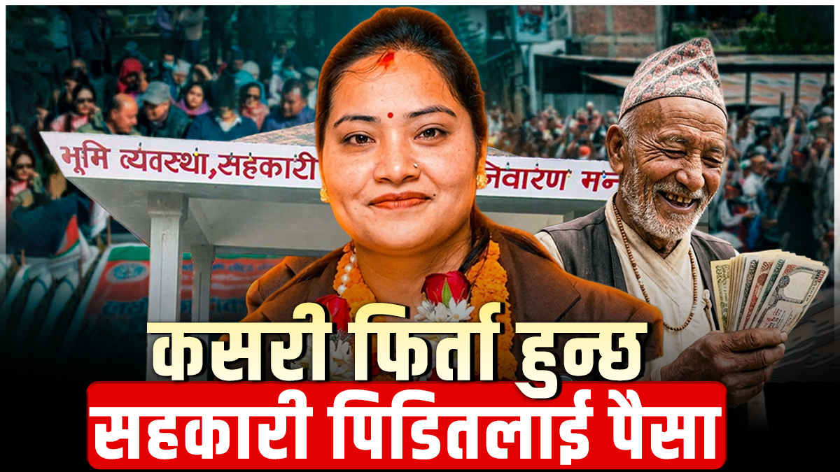 कसरी फिर्ता हुन्छ सहकारी पीडितको पैसा ?